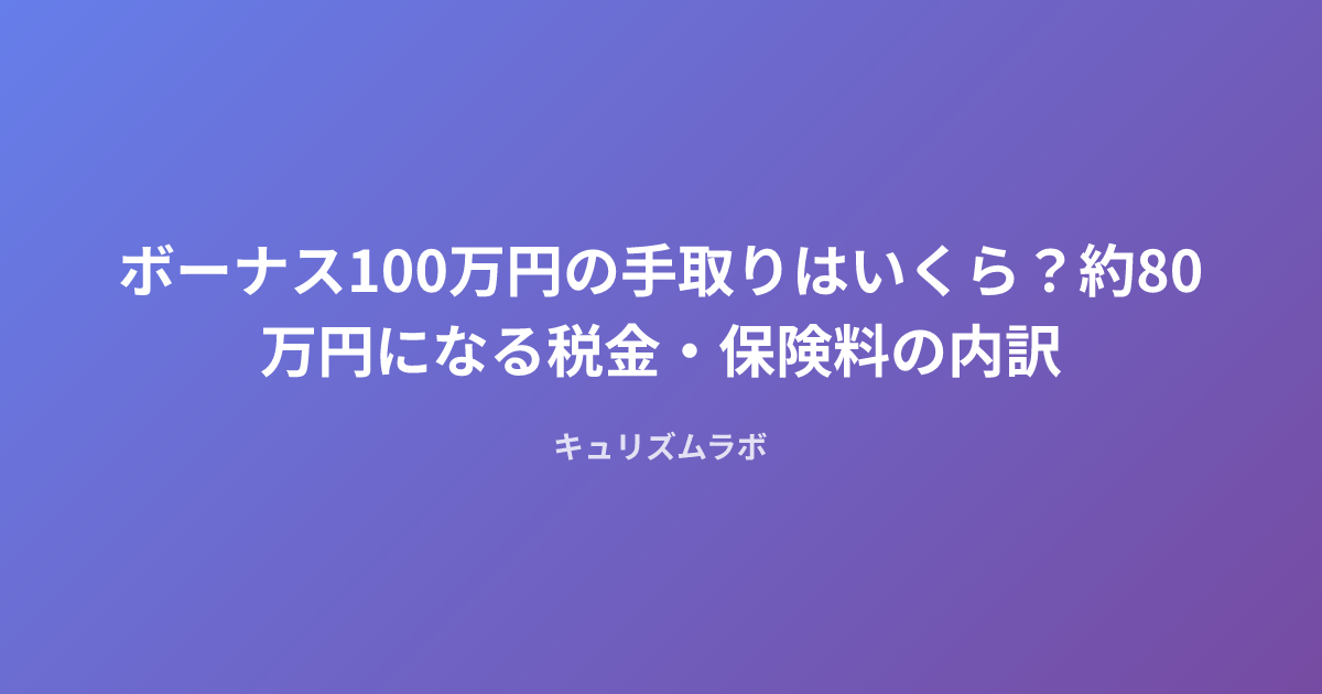 ボーナス100万円の手取りはいくら？約80万円になる税金・保険料の内訳