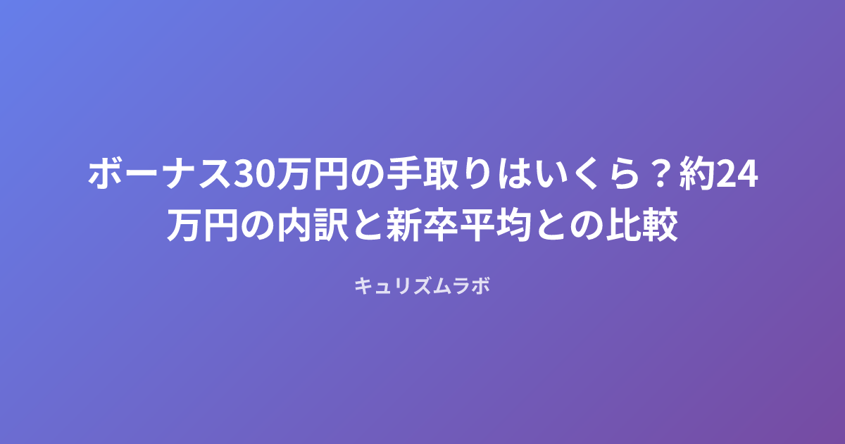ボーナス30万円の手取りはいくら？約24万円の内訳と新卒平均との比較