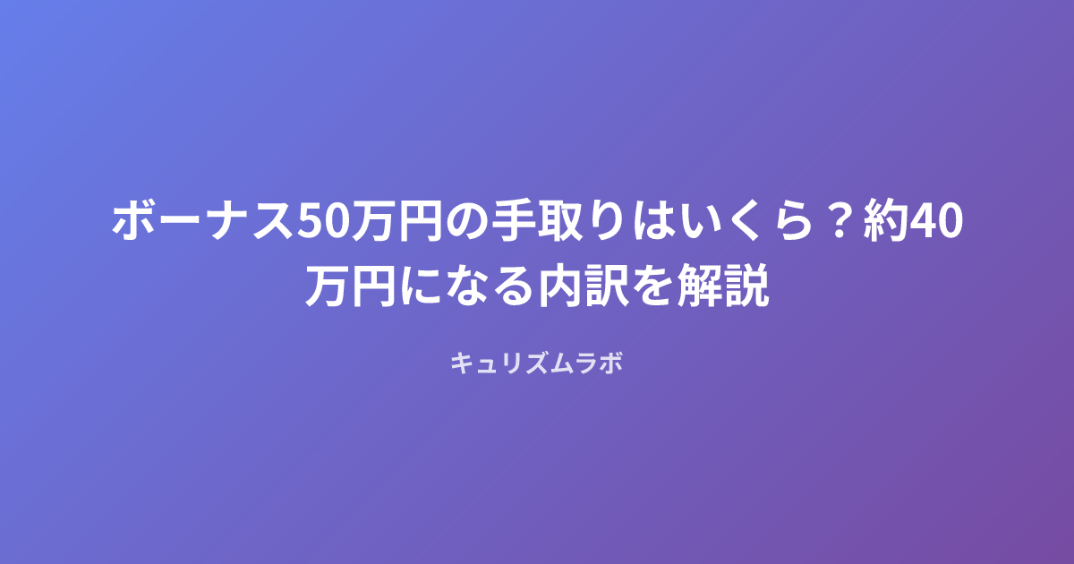ボーナス50万円の手取りはいくら？約40万円になる内訳を解説
