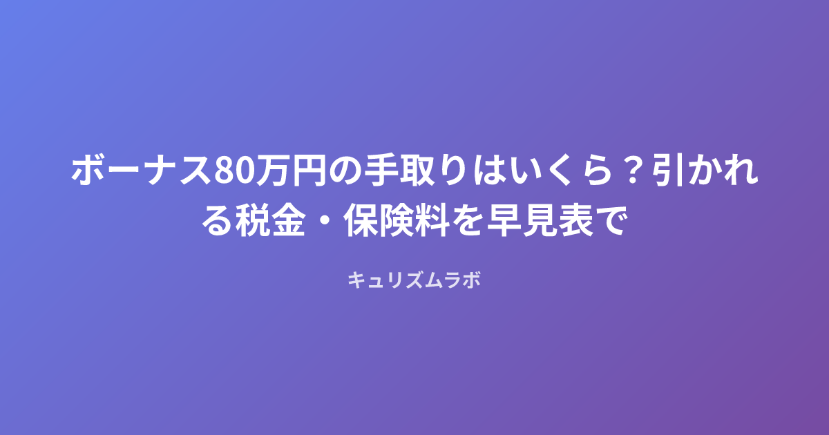 ボーナス80万円の手取りはいくら？引かれる税金・保険料を早見表で