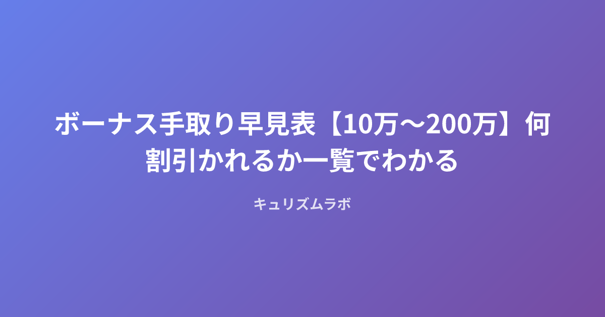 ボーナス手取り早見表【10万〜200万】何割引かれるか一覧でわかる