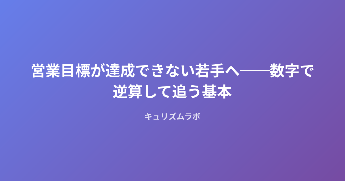 営業目標が達成できない若手へ──数字で逆算して追う基本
