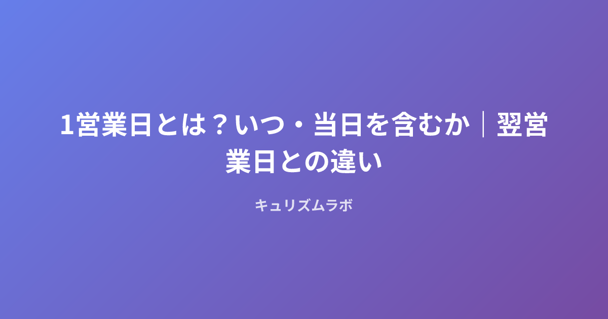 1営業日とは？いつ・当日を含むか｜翌営業日との違い