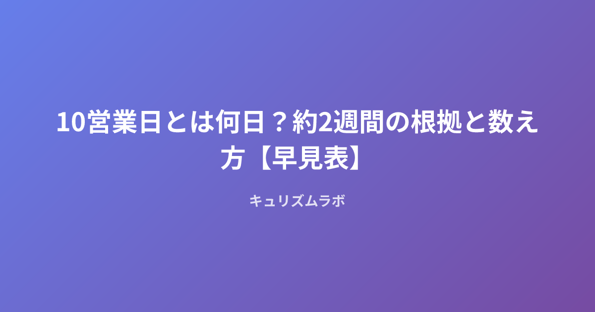 10営業日とは何日？約2週間の根拠と数え方【早見表】