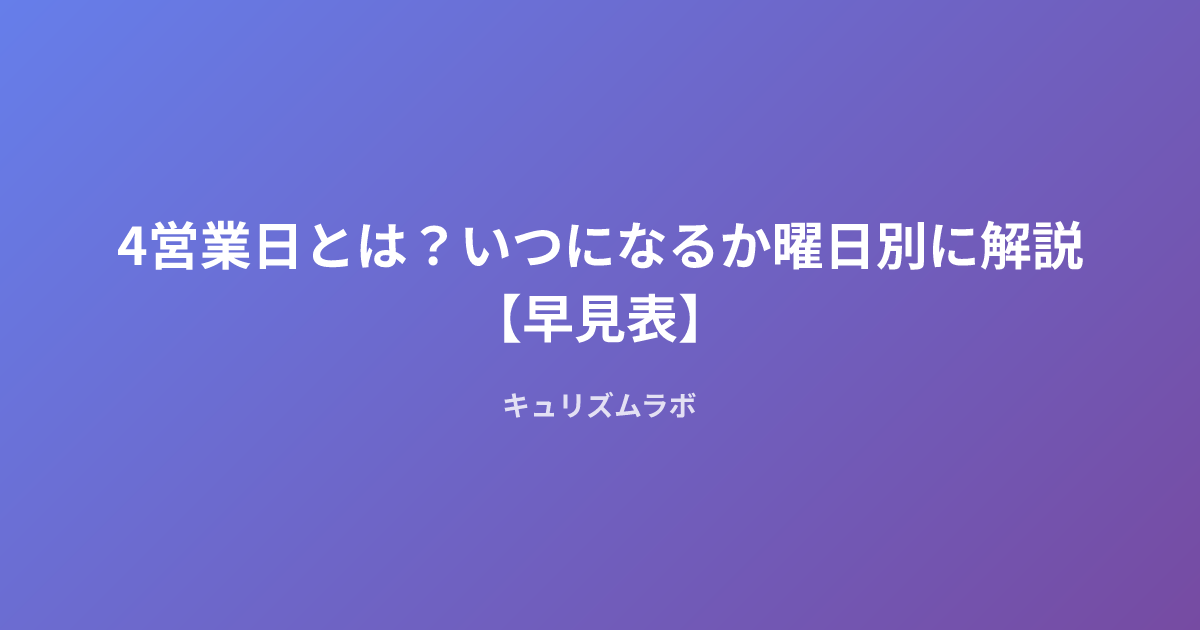 4営業日とは？いつになるか曜日別に解説【早見表】