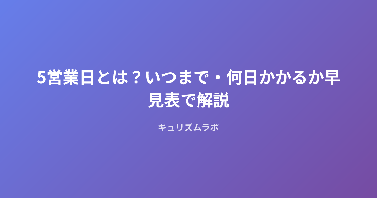 5営業日とは？いつまで・何日かかるか早見表で解説