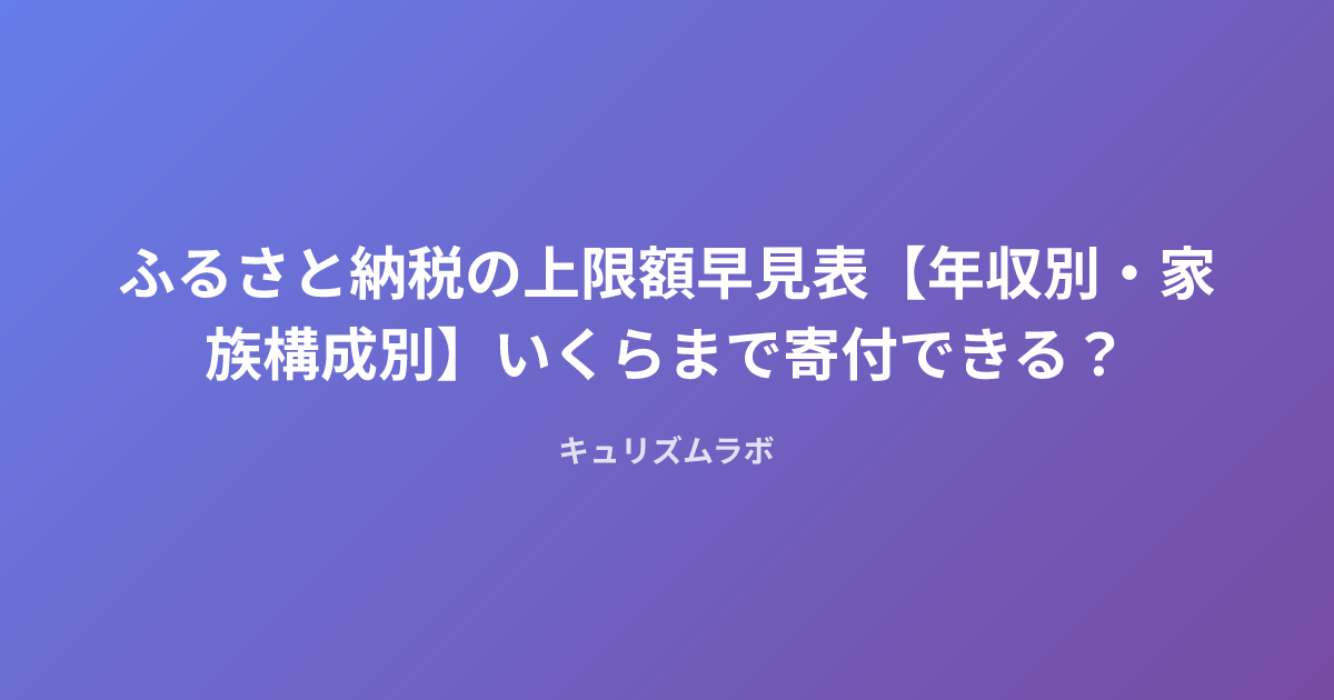 ふるさと納税の上限額早見表【年収別・家族構成別】いくらまで寄付できる？