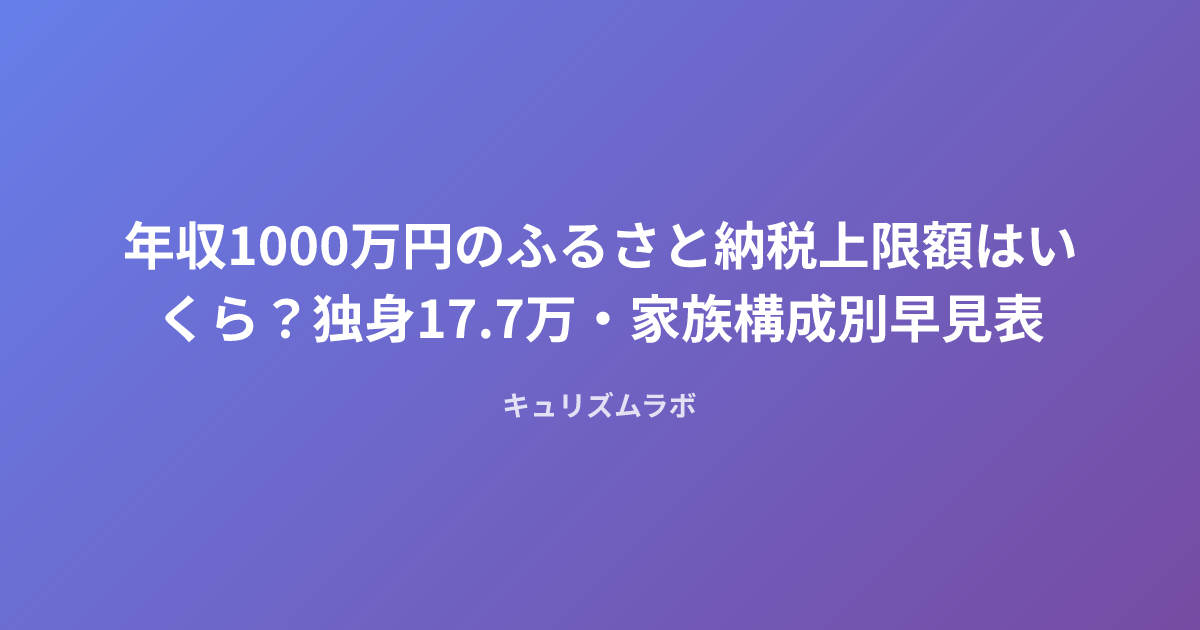 年収1000万円のふるさと納税上限額はいくら？独身17.7万・家族構成別早見表