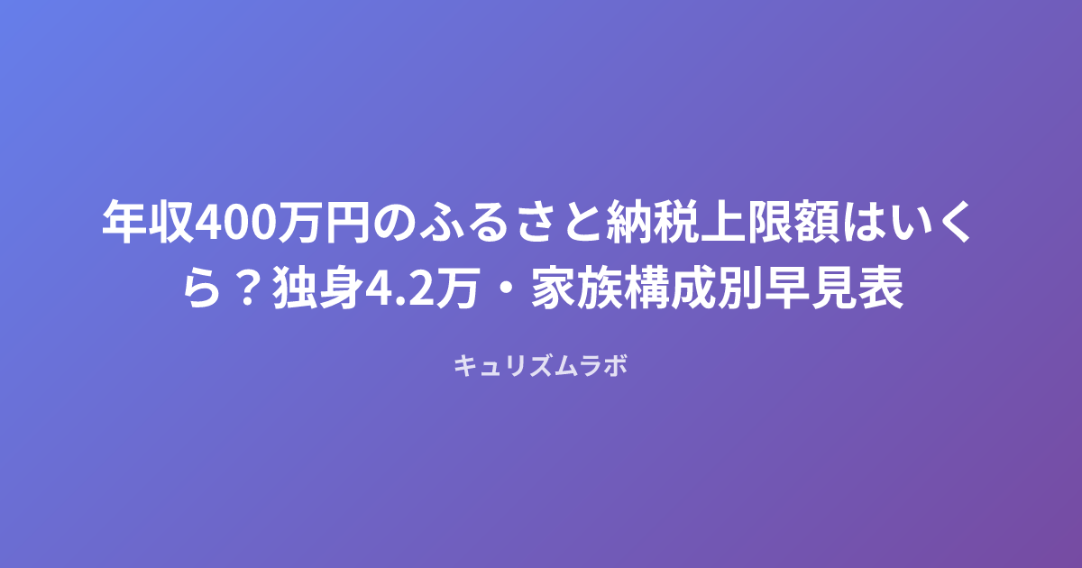 年収400万円のふるさと納税上限額はいくら？独身4.2万・家族構成別早見表