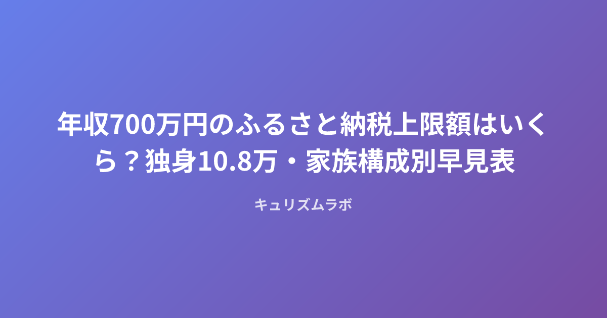 年収700万円のふるさと納税上限額はいくら？独身10.8万・家族構成別早見表
