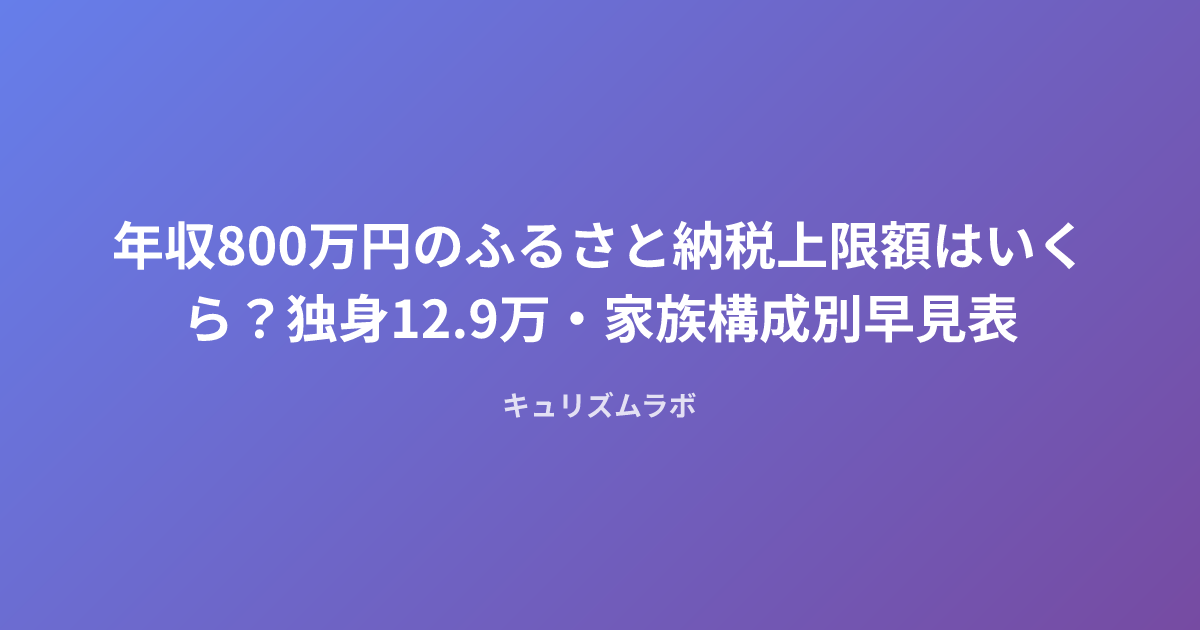 年収800万円のふるさと納税上限額はいくら？独身12.9万・家族構成別早見表