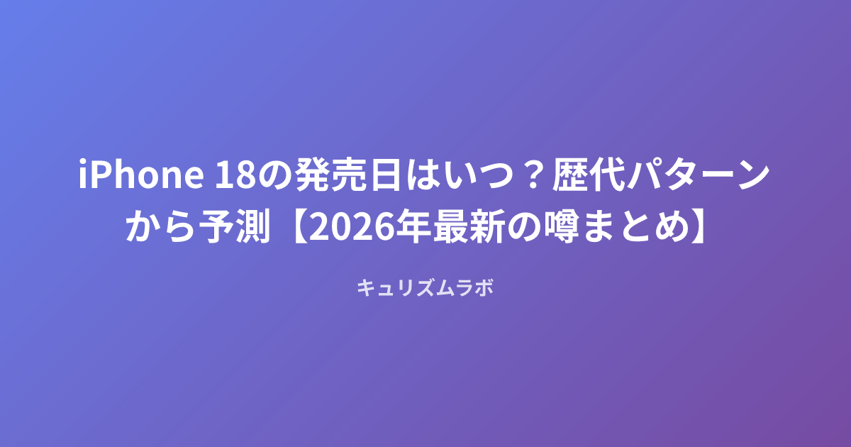 iPhone 18の発売日はいつ？歴代パターンから予測【2026年最新の噂まとめ】