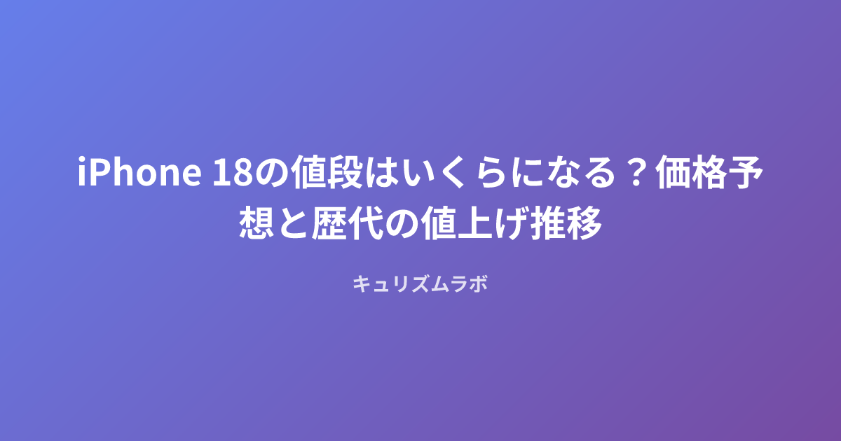 iPhone 18の値段はいくらになる？価格予想と歴代の値上げ推移