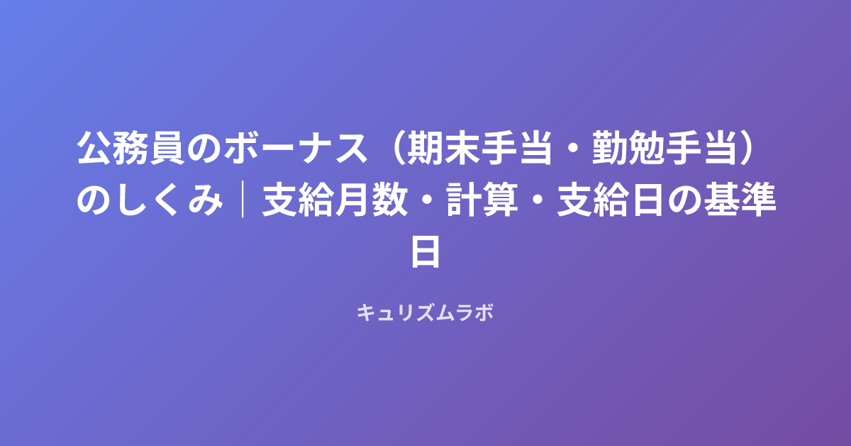 公務員のボーナス（期末手当・勤勉手当）のしくみ｜支給月数・計算・支給日の基準日
