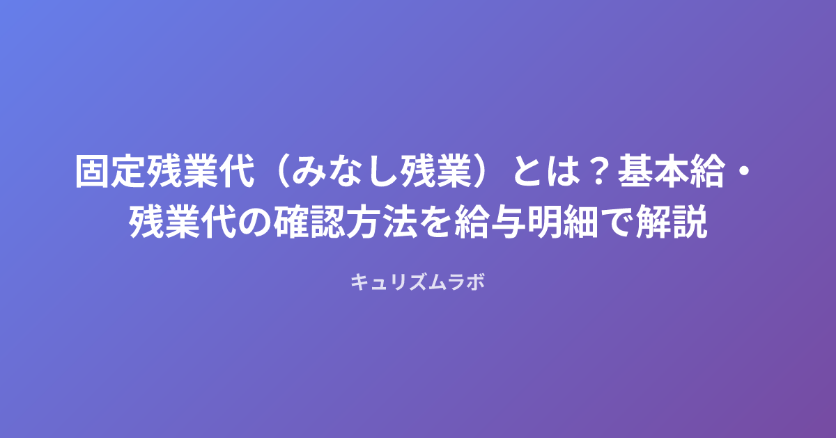 固定残業代（みなし残業）とは？基本給・残業代の確認方法を給与明細で解説