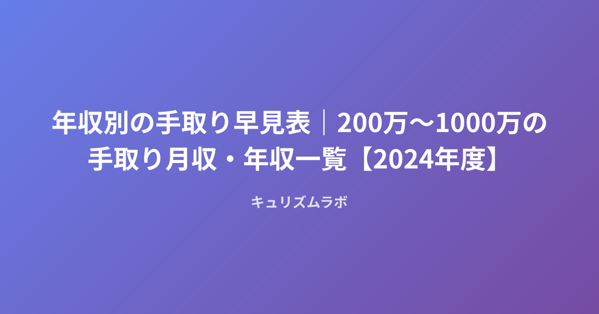 年収別の手取り早見表｜200万〜1000万の手取り月収・年収一覧【2024年度】