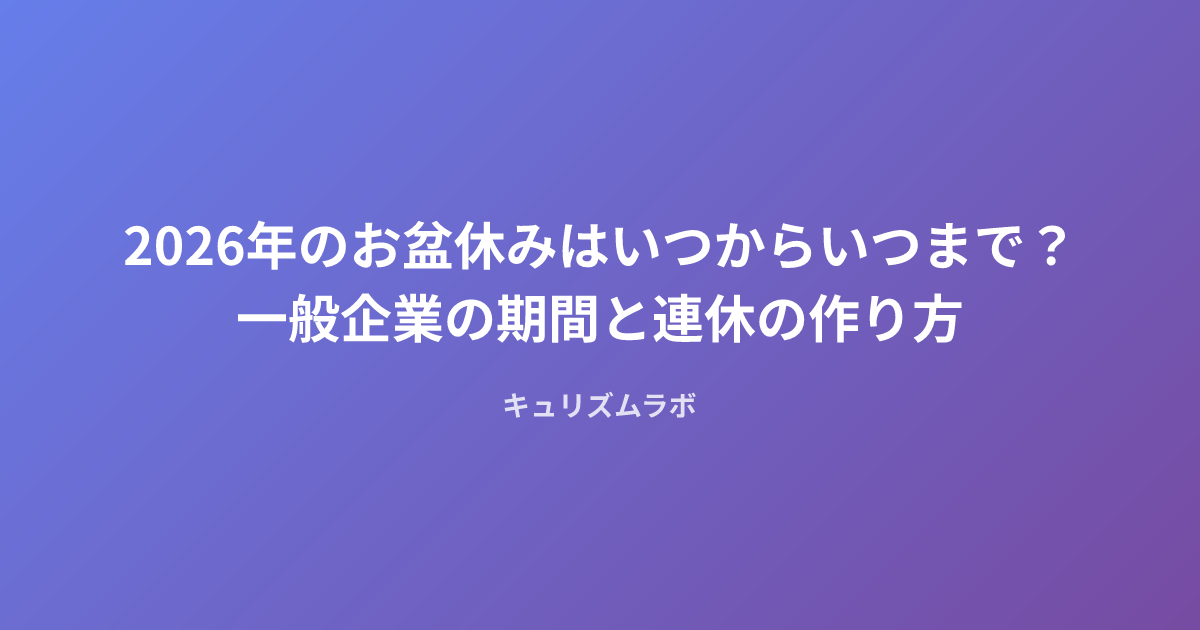 2026年のお盆休みはいつからいつまで？一般企業の期間と連休の作り方