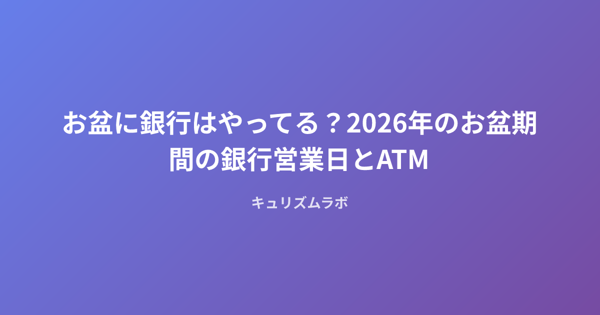 お盆に銀行はやってる？2026年のお盆期間の銀行営業日とATM