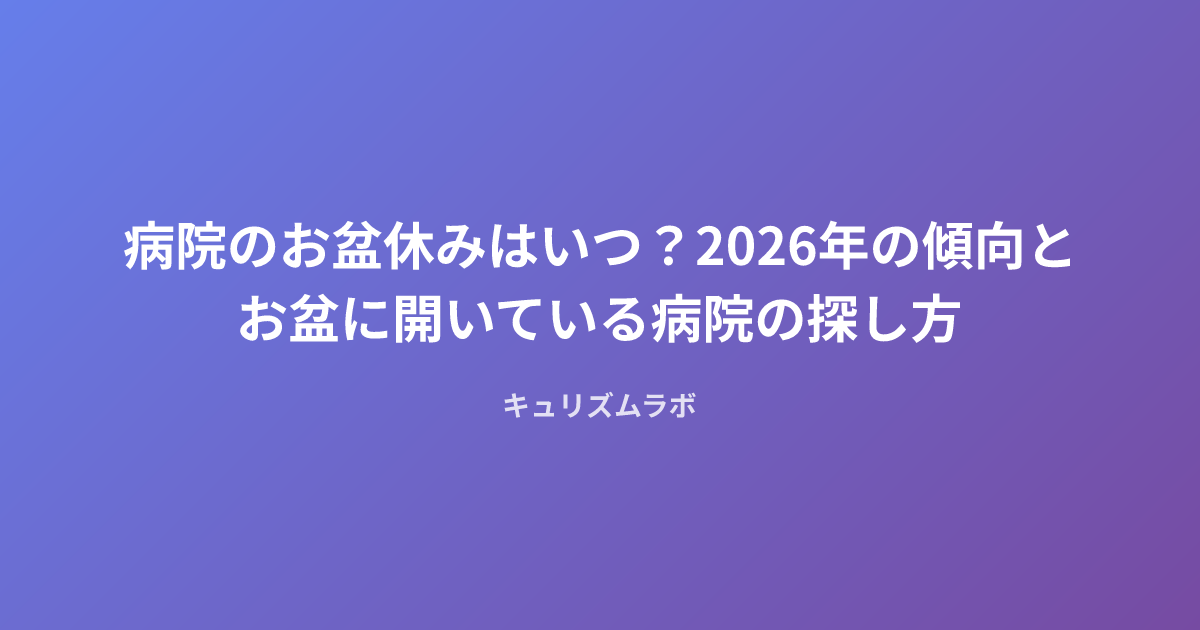 病院のお盆休みはいつ？2026年の傾向とお盆に開いている病院の探し方