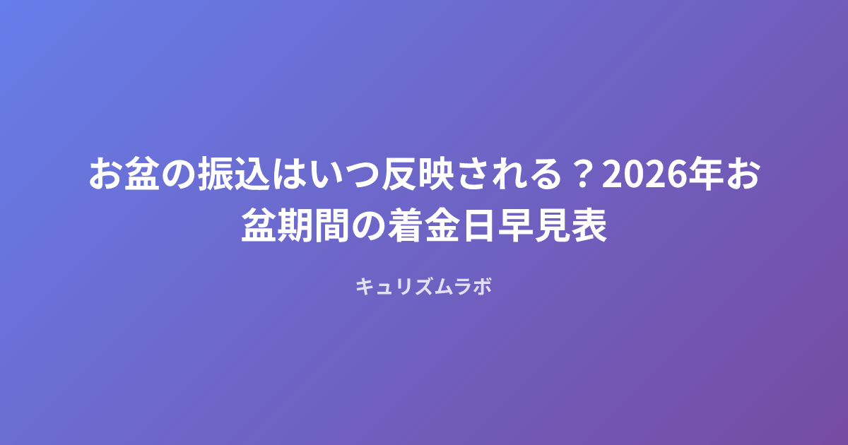 お盆の振込はいつ反映される？2026年お盆期間の着金日早見表