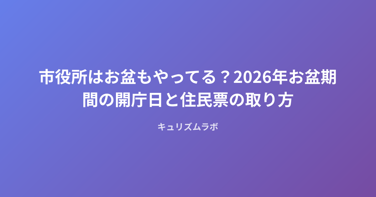 市役所はお盆もやってる？2026年お盆期間の開庁日と住民票の取り方