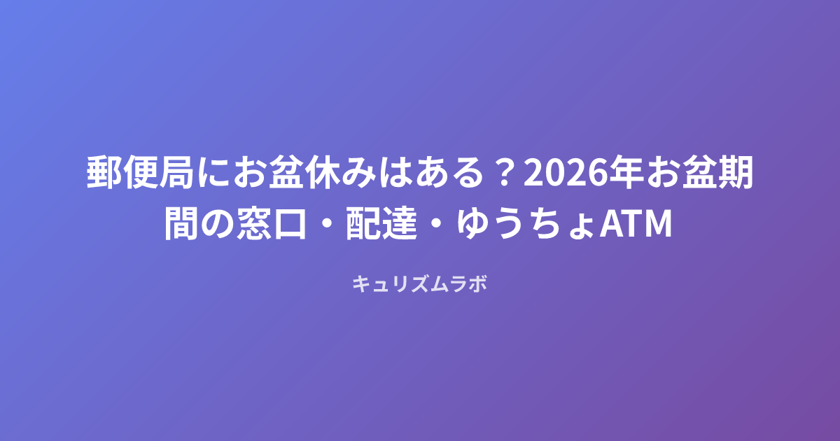 郵便局にお盆休みはある？2026年お盆期間の窓口・配達・ゆうちょATM