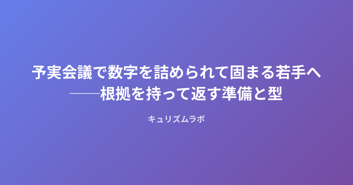 予実会議で数字を詰められて固まる若手へ──根拠を持って返す準備と型