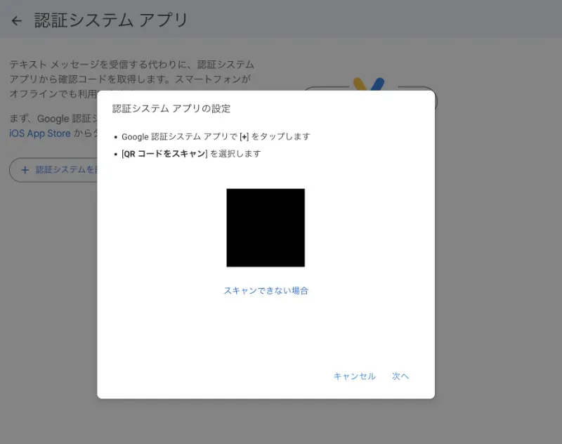 認証アプリ設定時のQRコード表示画面