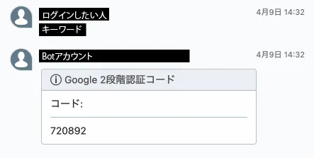 Chatworkでの実際の動作画面。キーワード送信に対してBotが認証コードを返信している