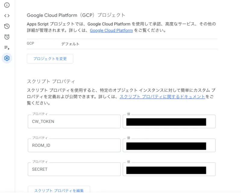 GASスクリプトプロパティ設定画面