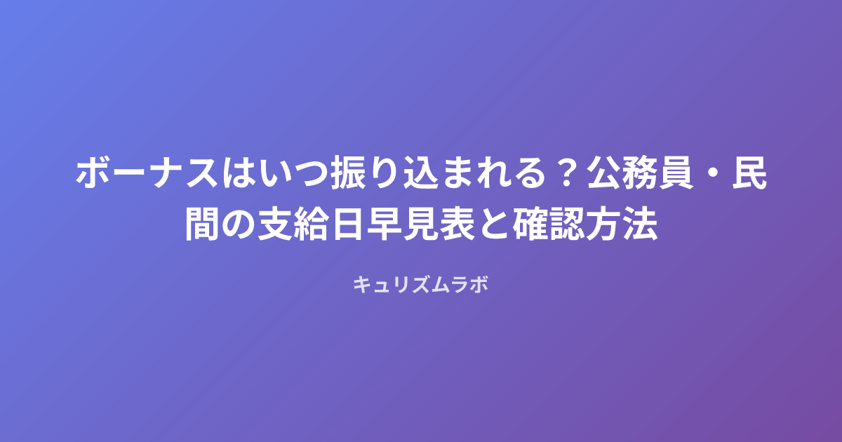ボーナスはいつ振り込まれる?公務員・民間の支給日早見表と確認方法