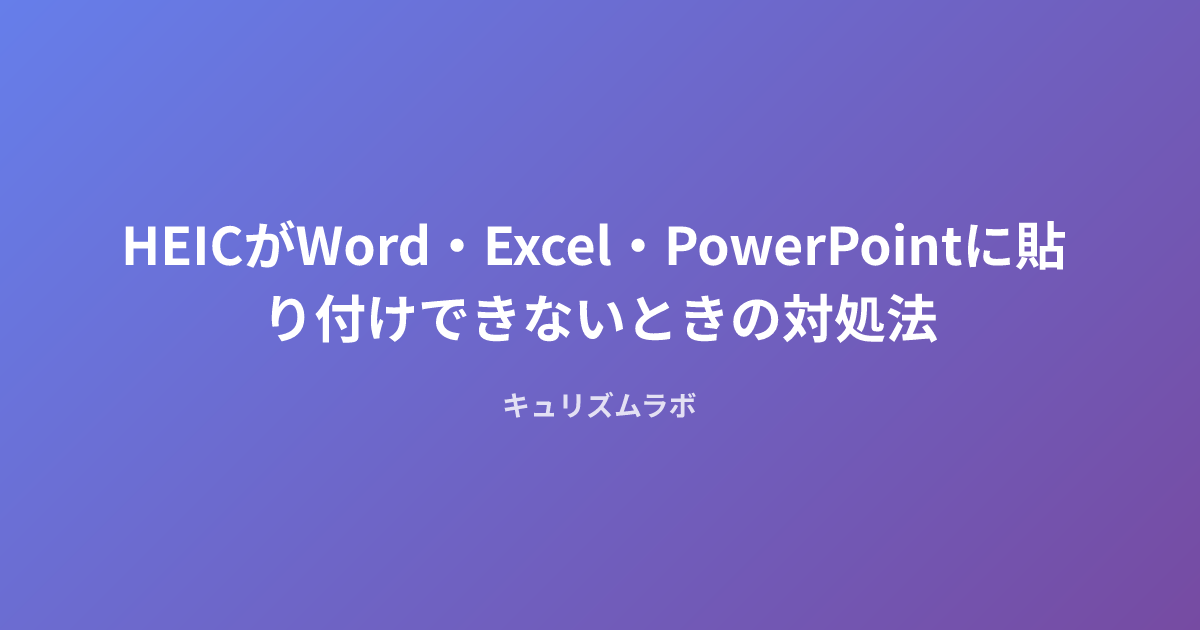 HEICがWord・Excel・PowerPointに貼り付けできないときの対処法