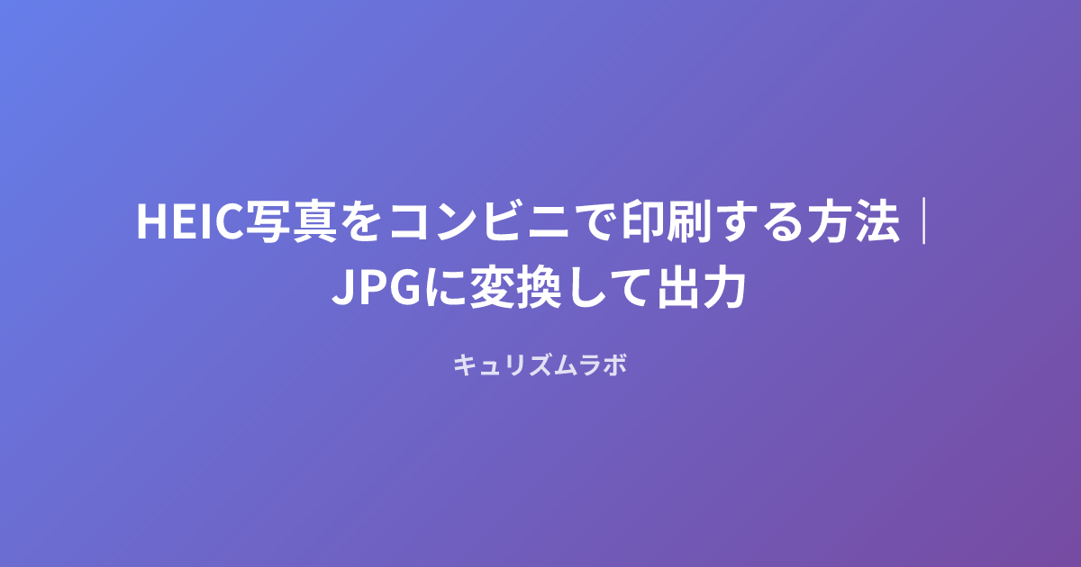HEIC写真をコンビニで印刷する方法|JPGに変換して出力