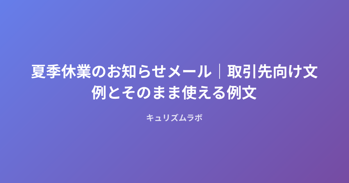 夏季休業のお知らせメール｜取引先向け文例とそのまま使える例文