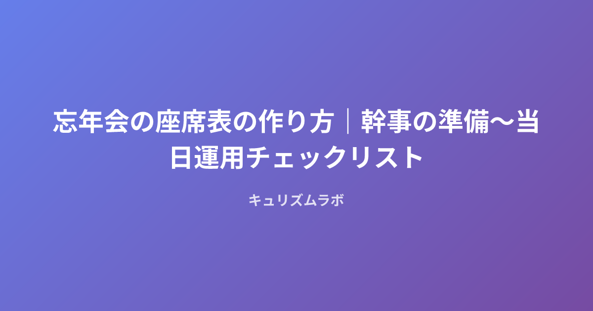 忘年会の座席表の作り方｜幹事の準備〜当日運用チェックリスト