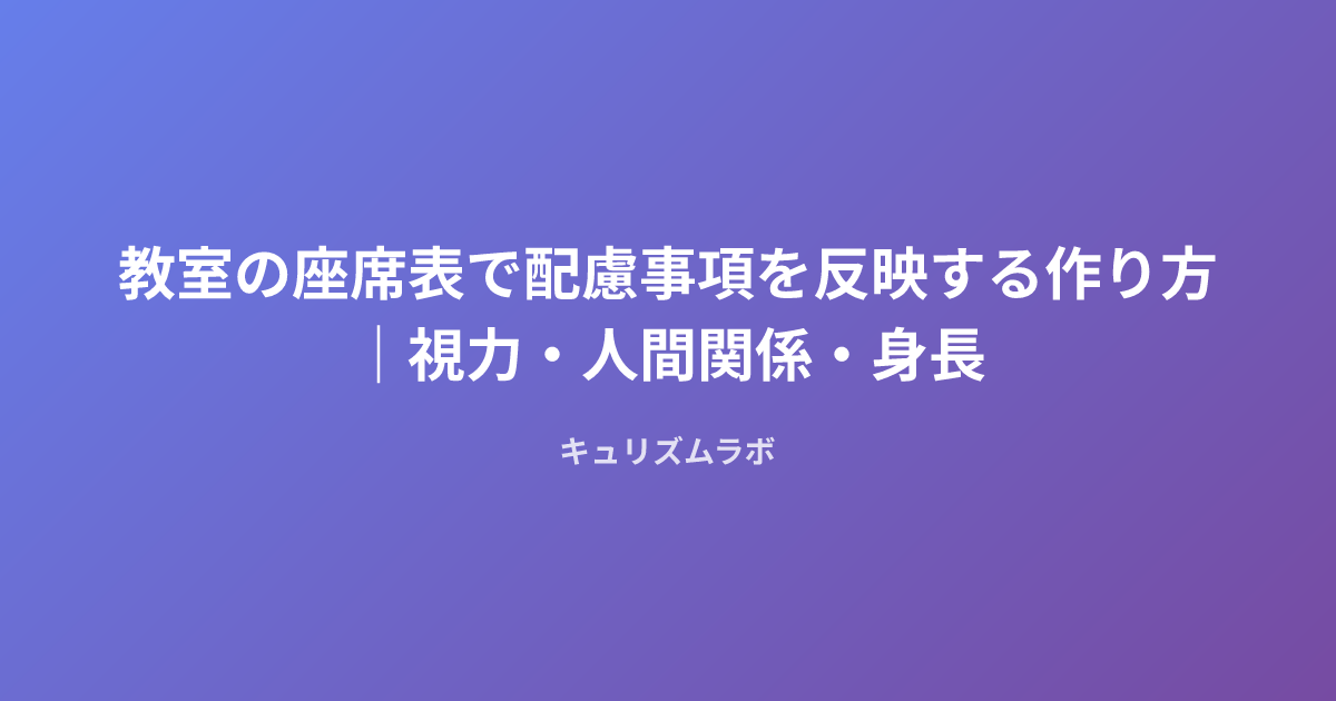 教室の座席表で配慮事項を反映する作り方｜視力・人間関係・身長