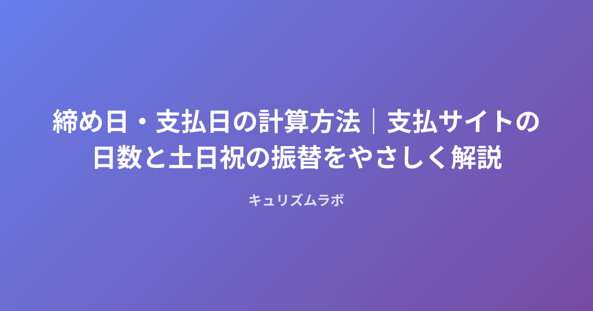 締め日・支払日の計算方法｜支払サイトの日数と土日祝の振替をやさしく解説