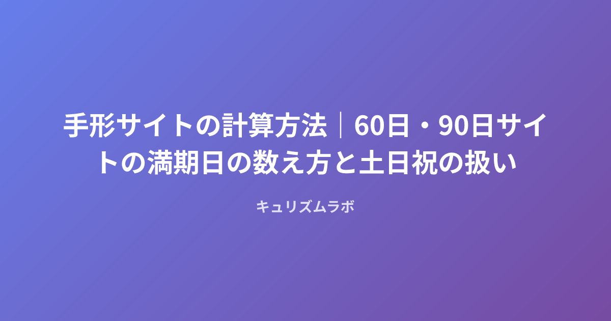手形サイトの計算方法｜60日・90日サイトの満期日の数え方と土日祝の扱い