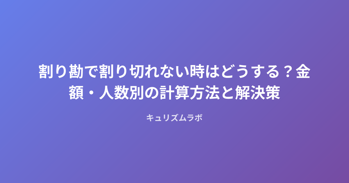 割り勘で割り切れない時はどうする？金額・人数別の計算方法と解決策